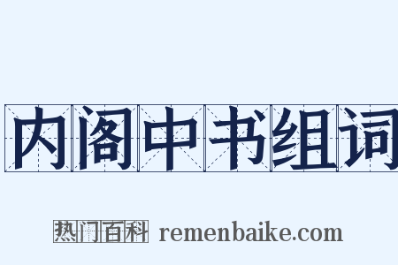内阁中书组词是什么意思的图片